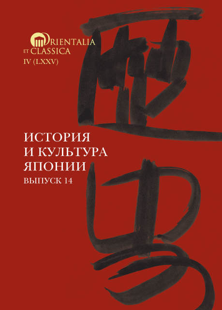 История и культура Японии. Вып. 14